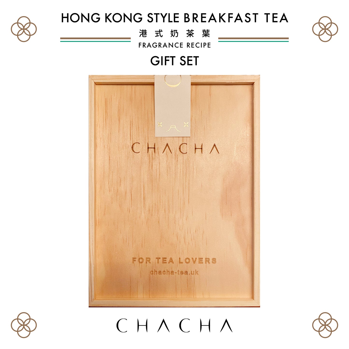CHA CHA Hong Kong style English breakfast tea FRAGRANCE RECIPE - SIMPLE GIFT BOX 港式奶茶葉簡單禮盒裝 300g