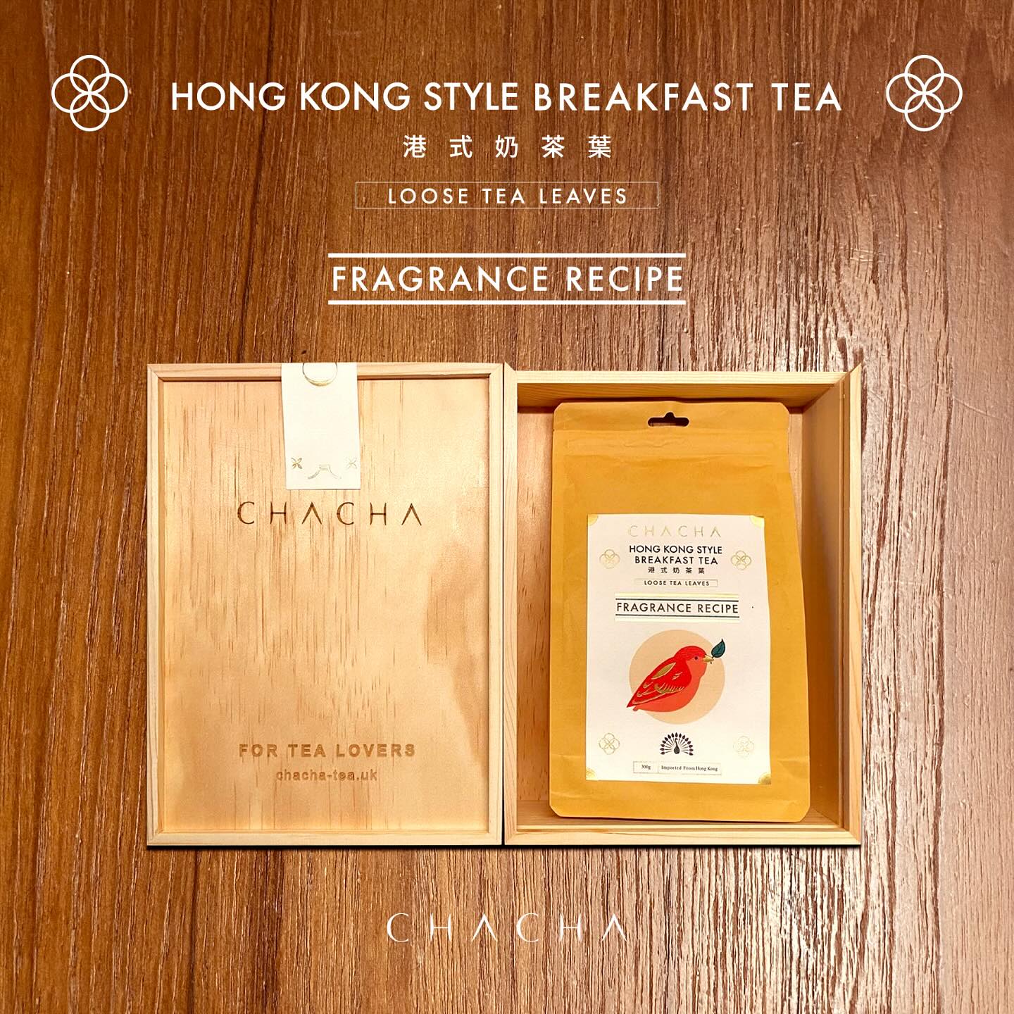 CHA CHA Hong Kong style English breakfast tea FRAGRANCE RECIPE - SIMPLE GIFT BOX 港式奶茶葉簡單禮盒裝 300g