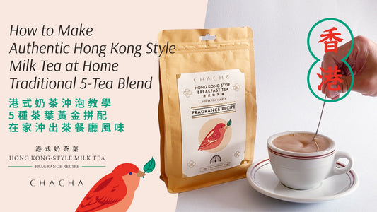 5 種茶葉黃金拼配・還原地道港式奶茶風味 ☕🇭🇰 How to make Hong Kong Style Milk Tea