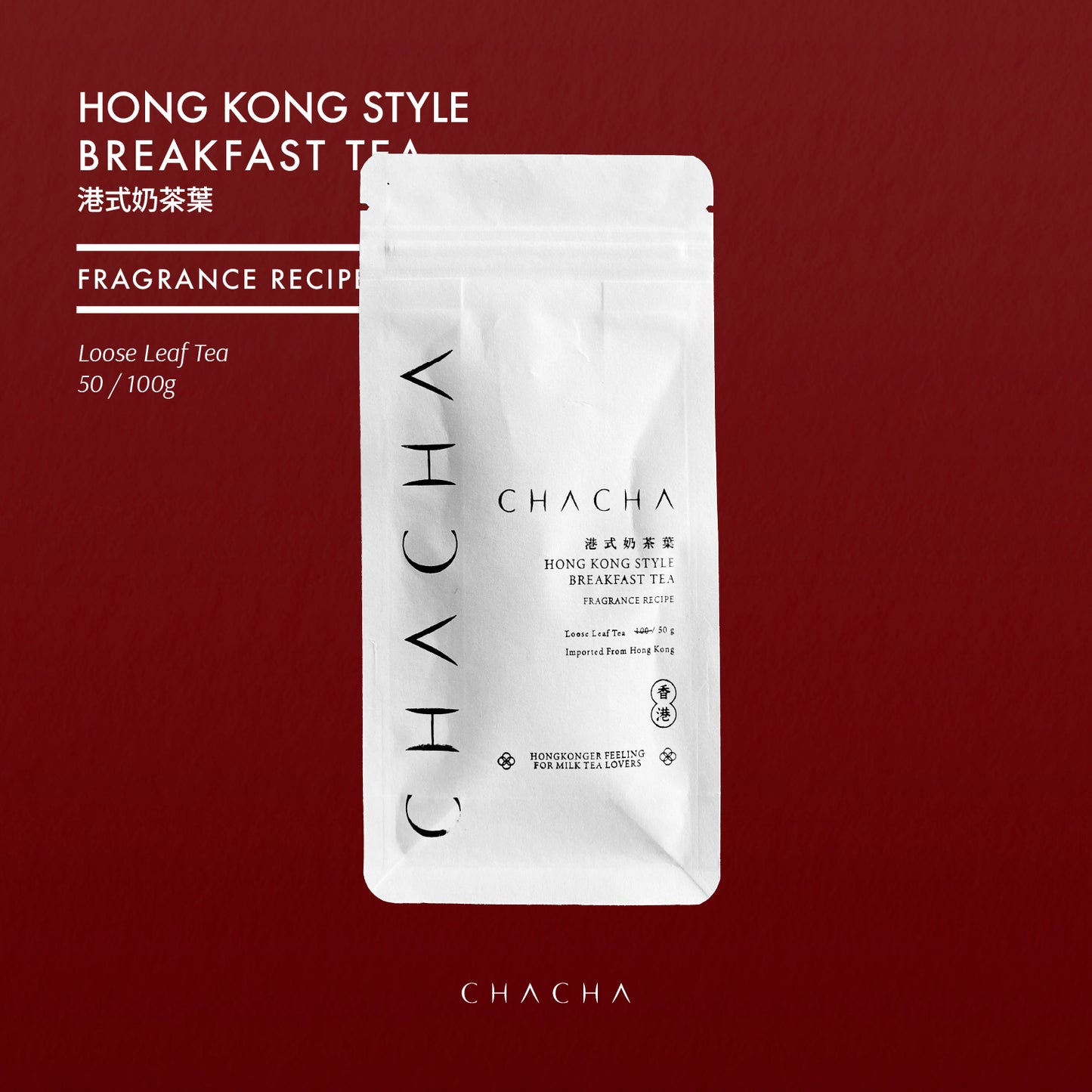CHA CHA Hong Kong Style Milk Tea Leaves | Silk Stocking Tea Blend 「FRAGRANCE RECIPE」 港式奶茶葉《香濃混合配合》試飲裝 50g