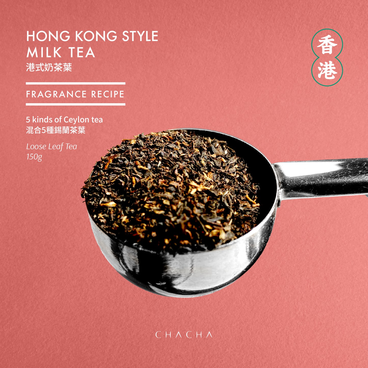 Cha Cha Hong Kong Style Milk Tea Leaves | Silk Stocking Tea Blend | Hong Kong Milk Tea Leaves | 5 kinds of Ceylon tea 港式奶茶葉《香濃混合配方》150g
