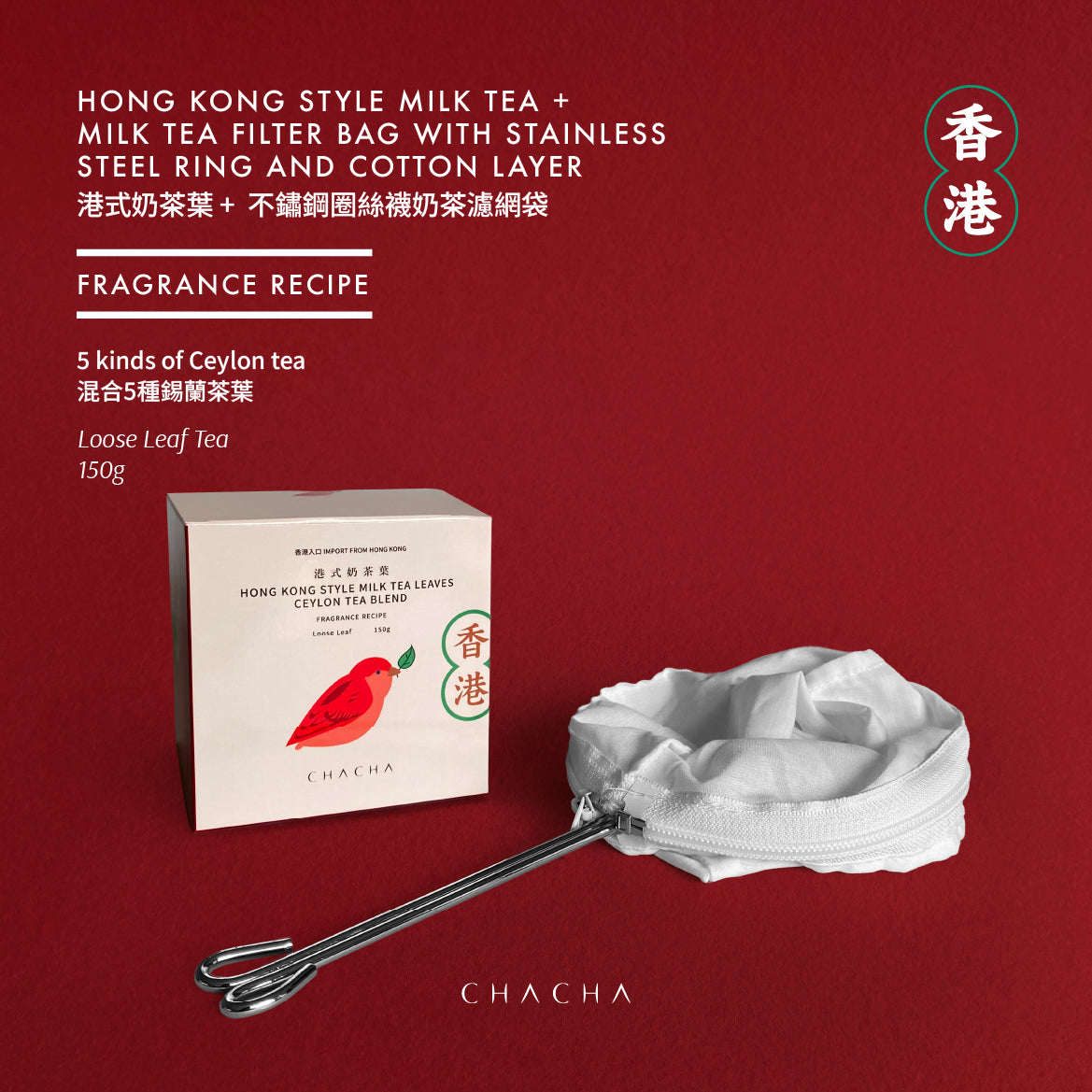 HONG KONG STYLE MILK TEA 150g +  MILK TEA FILTER BAG WITH STAINLESS STEEL RING AND COTTON LAYER 港式奶茶葉 150g + 不鏽鋼圈絲襪奶茶濾網袋