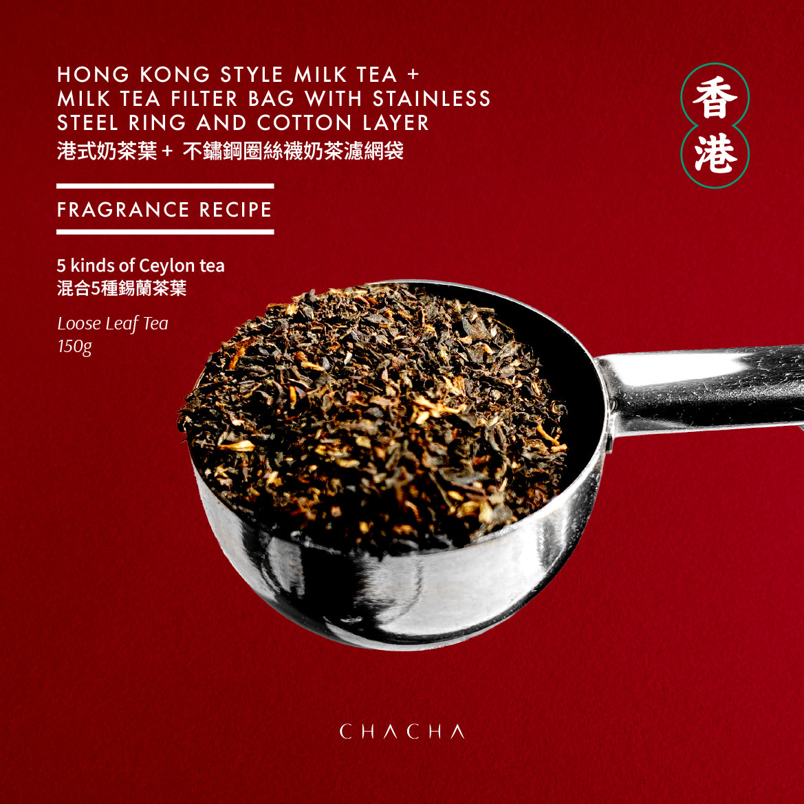 HONG KONG STYLE MILK TEA 150g +  MILK TEA FILTER BAG WITH STAINLESS STEEL RING AND COTTON LAYER 港式奶茶葉 150g + 不鏽鋼圈絲襪奶茶濾網袋