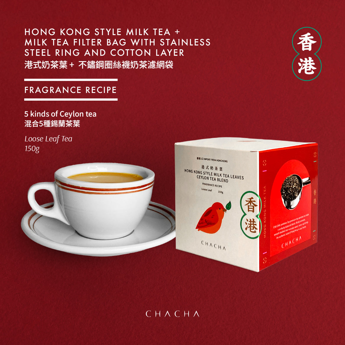 HONG KONG STYLE MILK TEA 150g +  MILK TEA FILTER BAG WITH STAINLESS STEEL RING AND COTTON LAYER 港式奶茶葉 150g + 不鏽鋼圈絲襪奶茶濾網袋