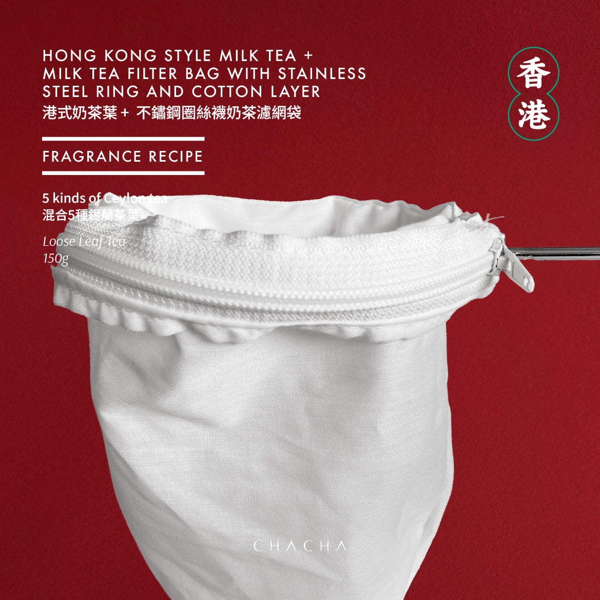 HONG KONG STYLE MILK TEA 150g +  MILK TEA FILTER BAG WITH STAINLESS STEEL RING AND COTTON LAYER 港式奶茶葉 150g + 不鏽鋼圈絲襪奶茶濾網袋