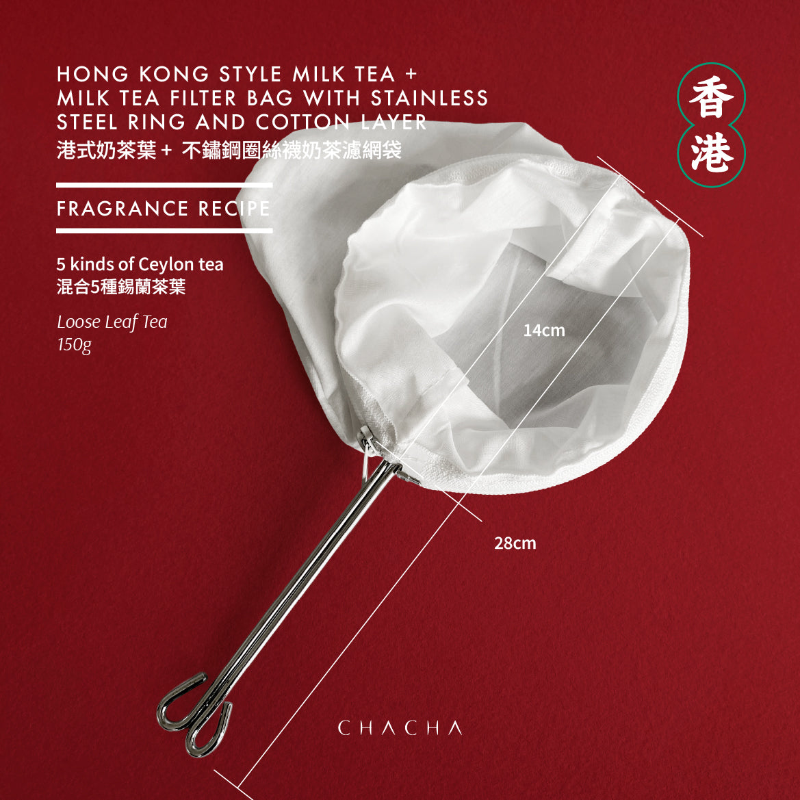 HONG KONG STYLE MILK TEA 150g +  MILK TEA FILTER BAG WITH STAINLESS STEEL RING AND COTTON LAYER 港式奶茶葉 150g + 不鏽鋼圈絲襪奶茶濾網袋