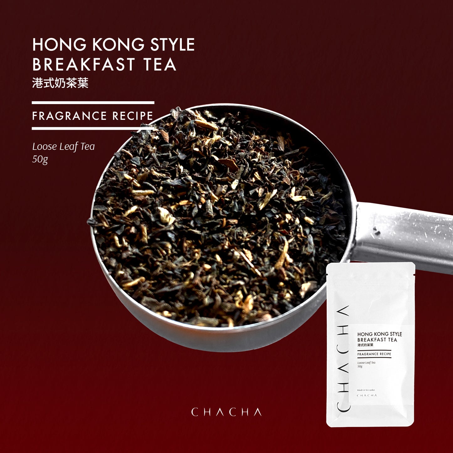CHA CHA Hong Kong style English breakfast tea FRAGRANCE RECIPE 港式奶茶葉《香濃混合配合》試飲裝 50g