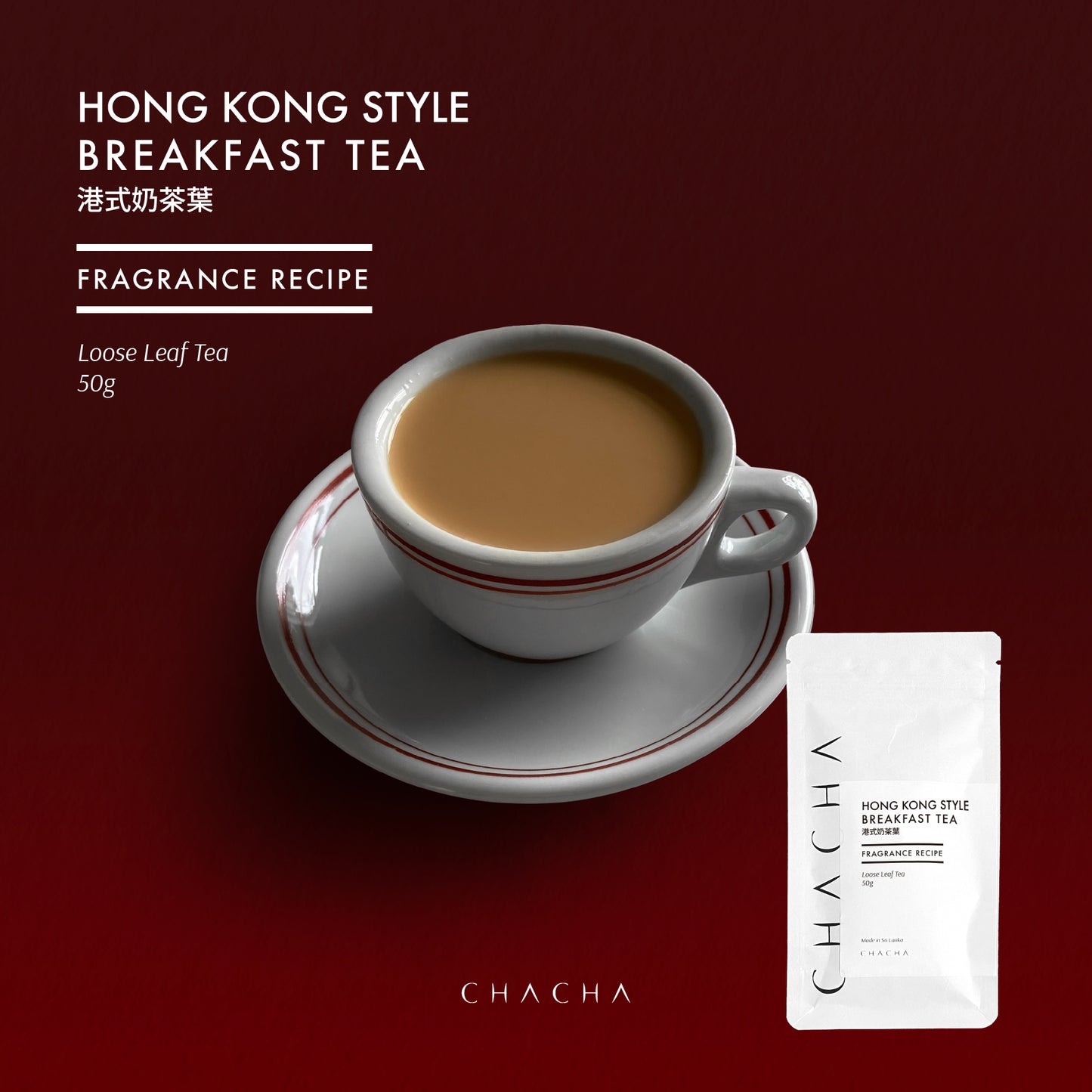 CHA CHA Hong Kong style English breakfast tea FRAGRANCE RECIPE 港式奶茶葉《香濃混合配合》試飲裝 50g